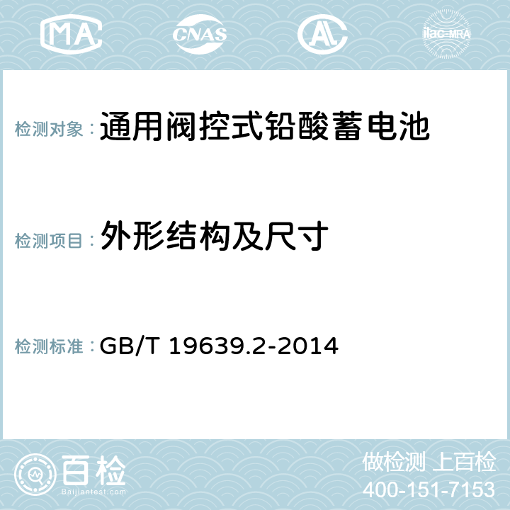 外形结构及尺寸 通用阀控式铅酸蓄电池 第2部分：规格型号 GB/T 19639.2-2014