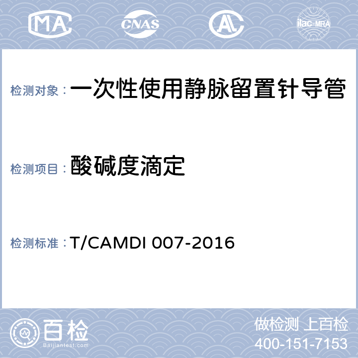 酸碱度滴定 一次性使用静脉留置针导管 T/CAMDI 007-2016 4.3