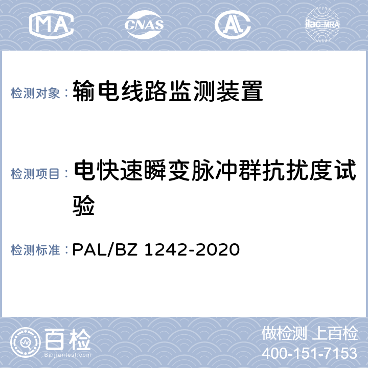 电快速瞬变脉冲群抗扰度试验 输电线路状态监测装置通用技术规范 PAL/BZ 1242-2020 7.2.8