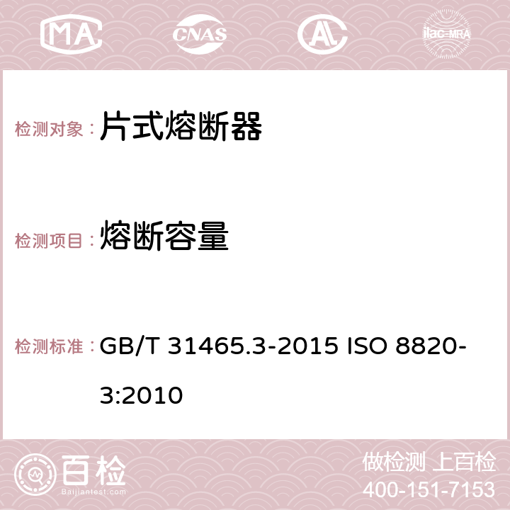 熔断容量 道路车辆 熔断器 第3部分:片式熔断器 GB/T 31465.3-2015 ISO 8820-3:2010 5.9