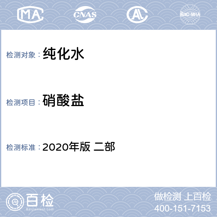 硝酸盐 《中国药典》 2020年版 二部 纯化水714页