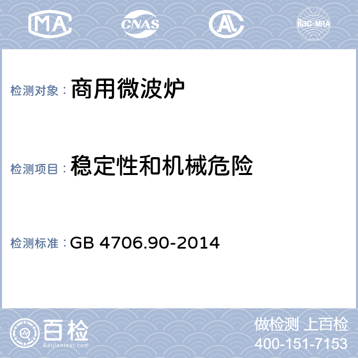 稳定性和机械危险 家用和类似用途电器的安全 第二部分：商用微波炉的特殊要求 GB 4706.90-2014 20