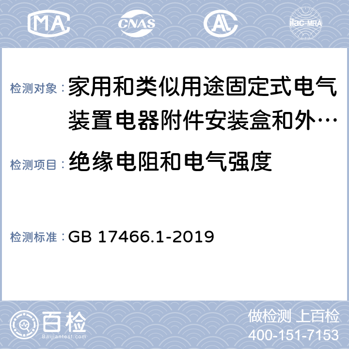 绝缘电阻和电气强度 家用和类似用途固定式电气装置电器附件安装盒和外壳 第1部分通用要求 GB 17466.1-2019 14