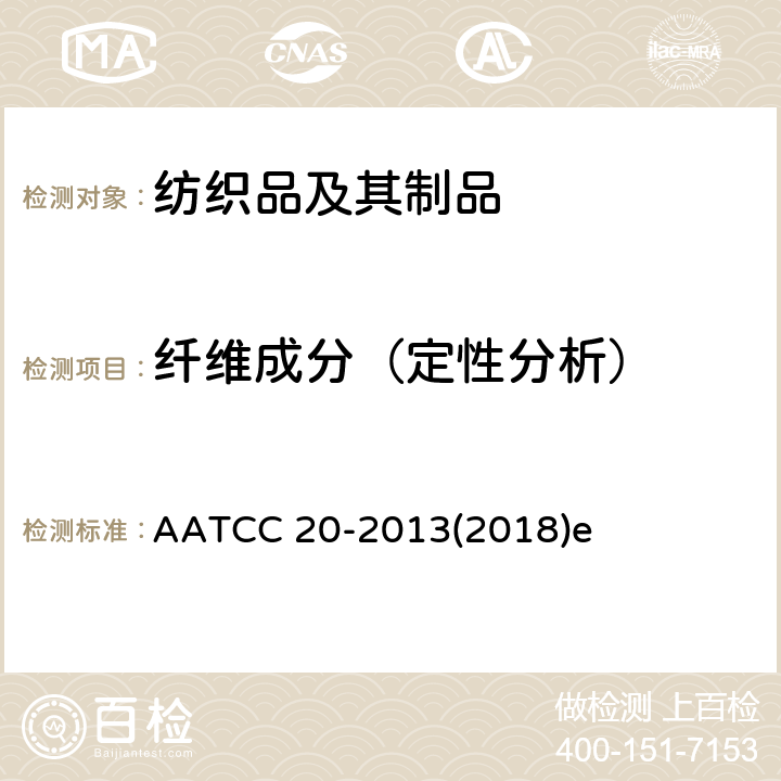 纤维成分（定性分析） 纤维分析: 定性 AATCC 20-2013(2018)e