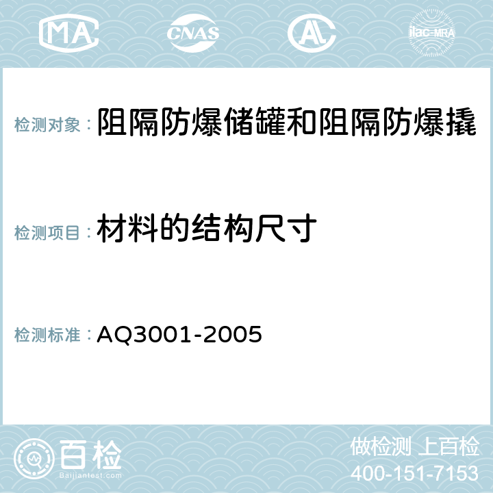 材料的结构尺寸 Q 3001-2005 汽车加油(气)站轻质燃油和液化石油气汽车罐车用阻隔防爆储罐技术要求 AQ3001-2005 5.2.2