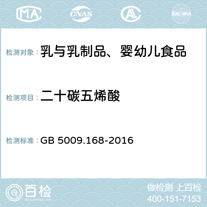 二十碳五烯酸 食品安全国家标准 食品中脂肪酸的测定 GB 5009.168-2016