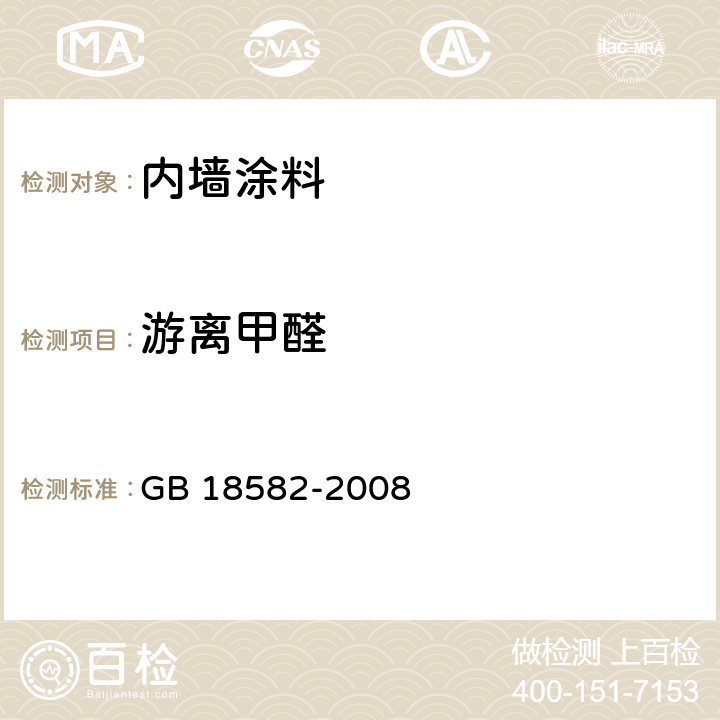 游离甲醛 室内装饰装修材料 内墙涂料中有害物质限量 GB 18582-2008 附录C