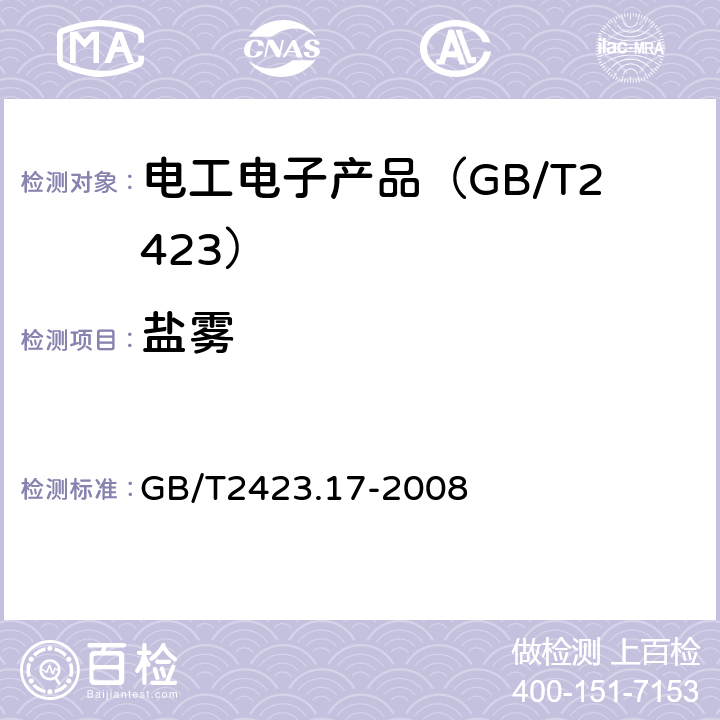 盐雾 电工电子产品环境试验 第2部分：试验方法 试验Ka:盐雾试验 GB/T2423.17-2008