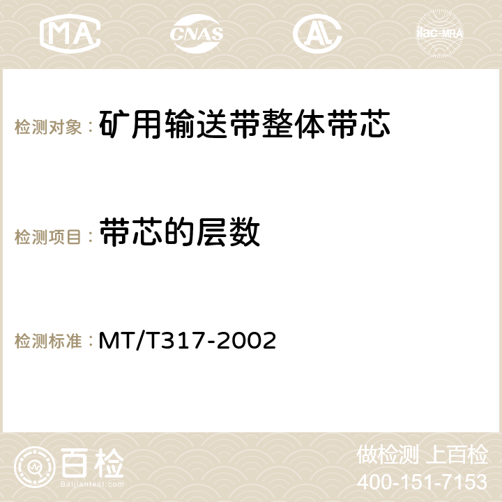 带芯的层数 MT/T 317-2002 【强改推】煤矿用输送带整体带芯