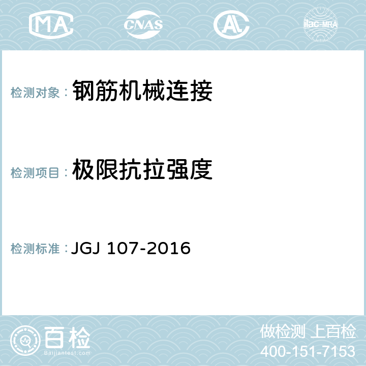 极限抗拉强度 《钢筋机械连接技术规程》 JGJ 107-2016 3.0.5、附录A.1.3