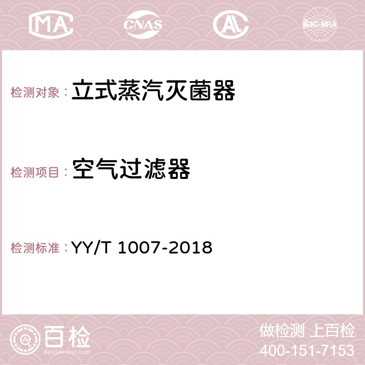 空气过滤器 立式蒸汽灭菌器 YY/T 1007-2018 5.7