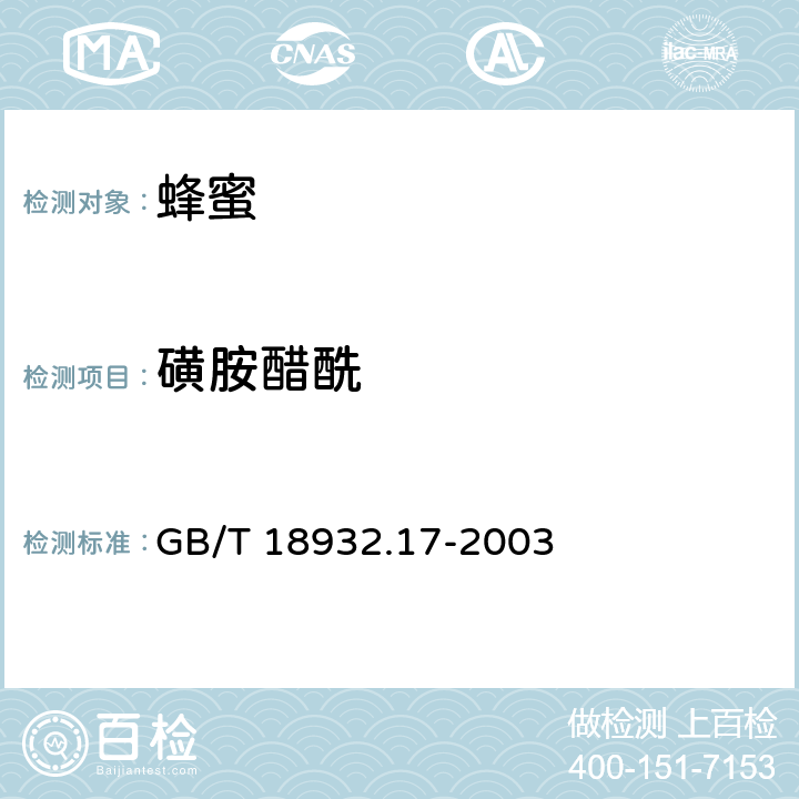 磺胺醋酰 蜂蜜中十六种磺胺残留量的测定方法 液相色谱-串联质谱法 GB/T 18932.17-2003