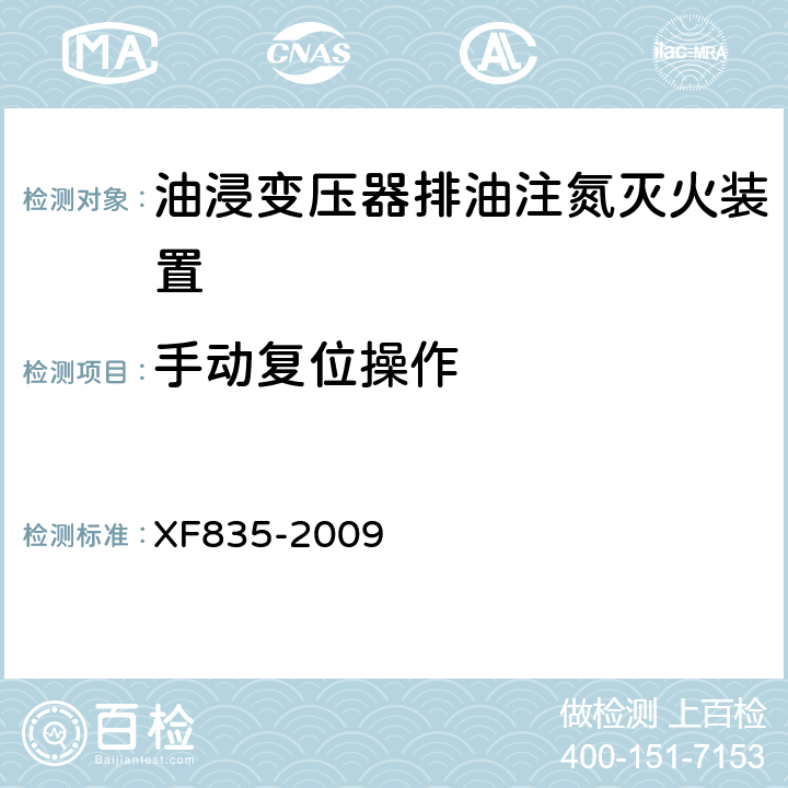 手动复位操作 《油浸式变压器排油注氮灭火装置》 XF835-2009 5.4.8