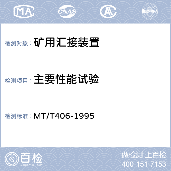 主要性能试验 MT/T 406-1995 【强改推】煤矿通信井下汇接装置 通用技术条件