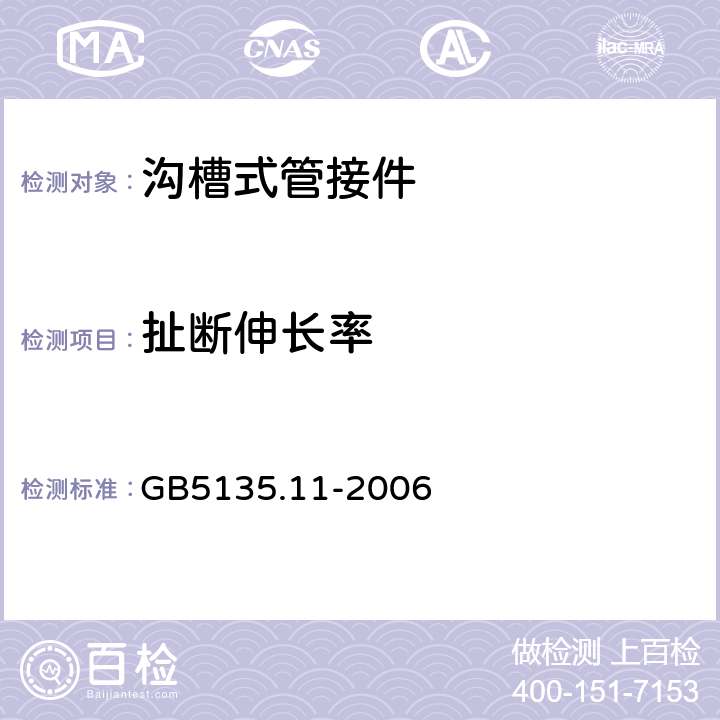 扯断伸长率 《自动喷水灭火系统 第11部分：沟槽式管接件》 GB5135.11-2006 6.5