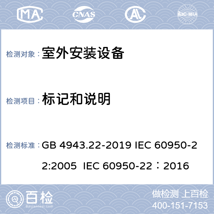 标记和说明 信息技术设备 安全 第22部分：室外安装设备 GB 4943.22-2019 IEC 60950-22:2005 IEC 60950-22：2016 5