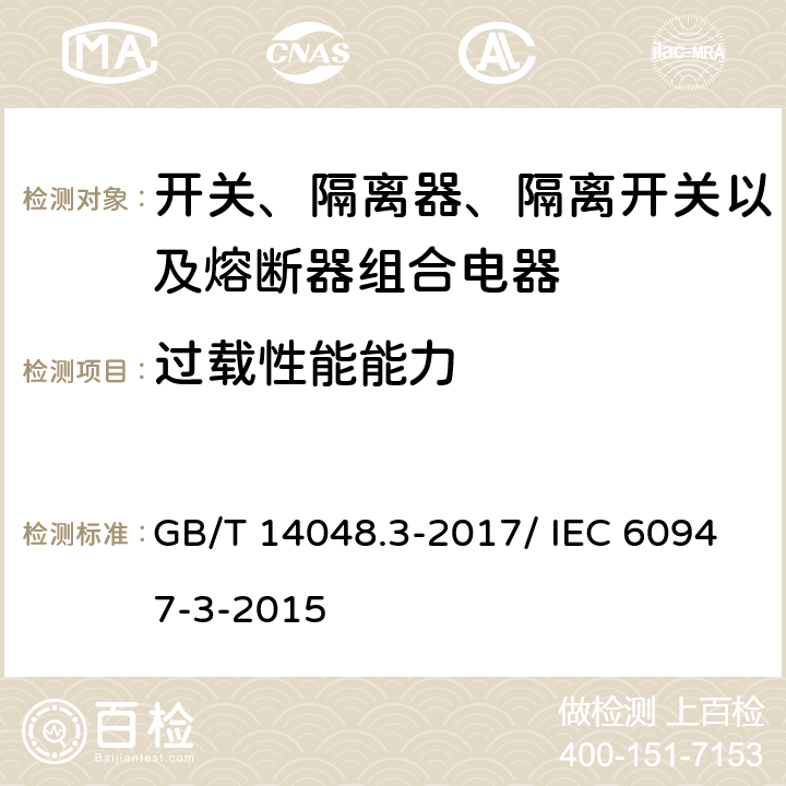 过载性能能力 低压开关设备和控制设备 第3部分：开关、隔离器、隔离开关及熔断器组合电器 GB/T 14048.3-2017/ IEC 60947-3-2015 8.3.7