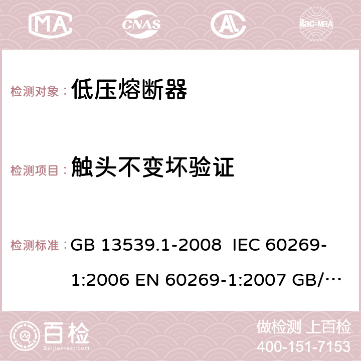 触头不变坏验证 GB 13539.1-2008 低压熔断器 第1部分:基本要求