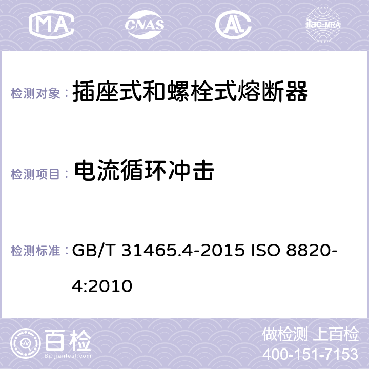 电流循环冲击 道路车辆 熔断器 第4部分: 插座式和螺栓式熔断器 GB/T 31465.4-2015 ISO 8820-4:2010 5.5