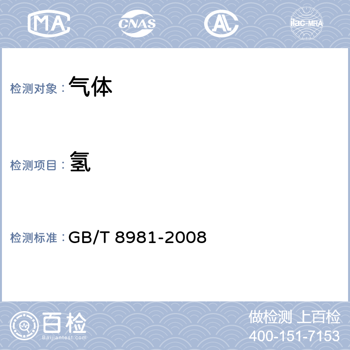 氢 气体中微量氢的测定气相色谱法 GB/T 8981-2008