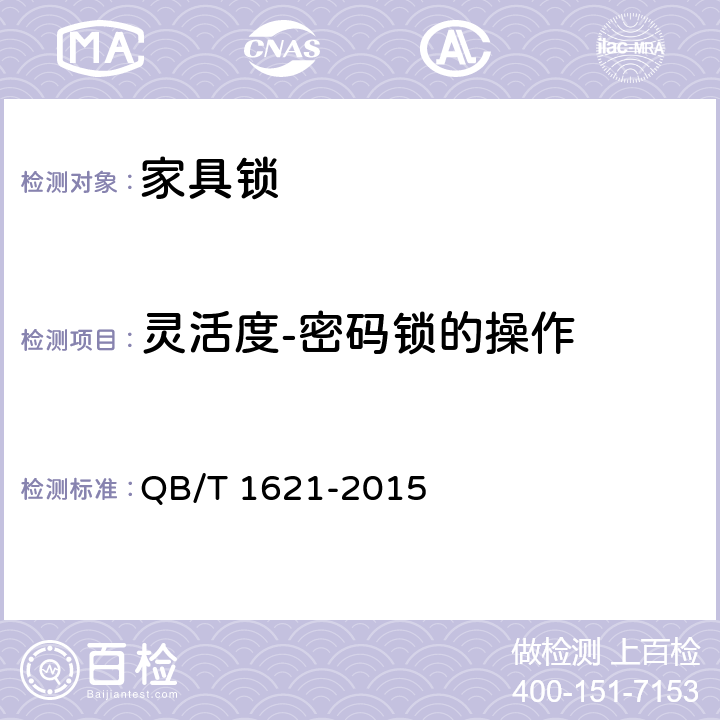 灵活度-密码锁的操作 家具锁 QB/T 1621-2015 6.4.5