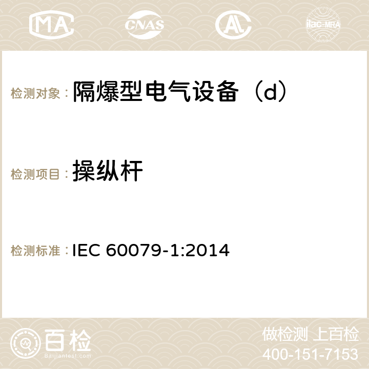操纵杆 IEC 60079-1-2014 爆炸性气体环境 第1部分:用隔爆外壳“d”保护设备