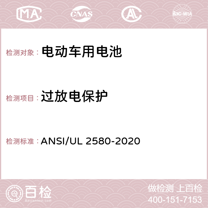 过放电保护 电动车用电池 ANSI/UL 2580-2020 27