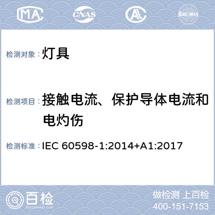 接触电流、保护导体电流和电灼伤 灯具 第1部分：一般要求与试验 IEC 60598-1:2014+A1:2017 10.3