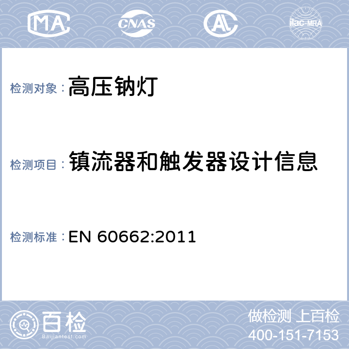 镇流器和触发器设计信息 高压钠灯测试规范 EN 60662:2011 9