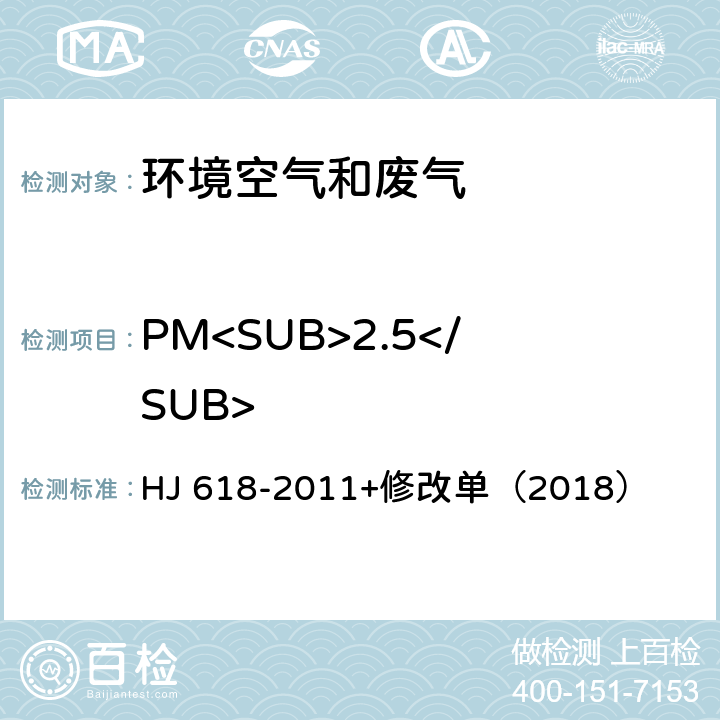 PM<SUB>2.5</SUB> 环境空气 PM<SUB>10</SUB>和PM<SUB>2.5</SUB>的测定 重量法 HJ 618-2011+修改单（2018）