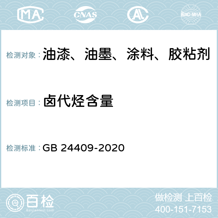 卤代烃含量 汽车涂料中有害物质限量 GB 24409-2020