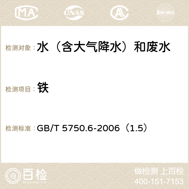 铁 《生活饮用水标准检验方法》 金属指标 电感耦合等离子体质谱法 GB/T 5750.6-2006（1.5）