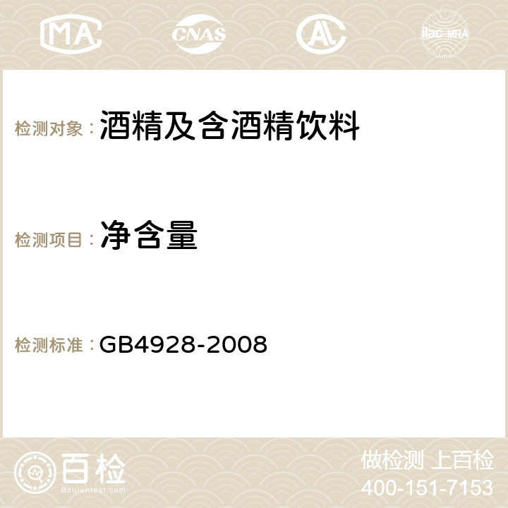 净含量 啤酒分析方法 GB4928-2008