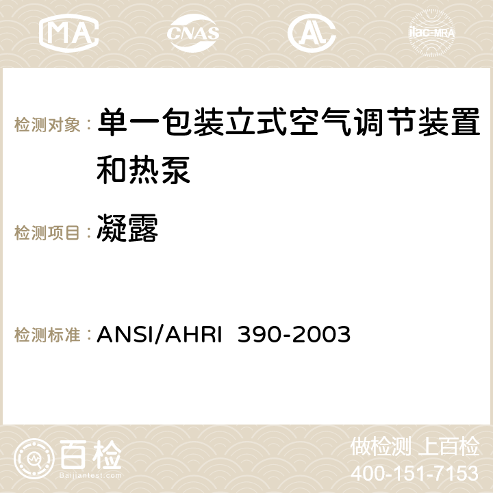 凝露 单一包装立式空气调节装置和热泵的性能等级 ANSI/AHRI 390-2003