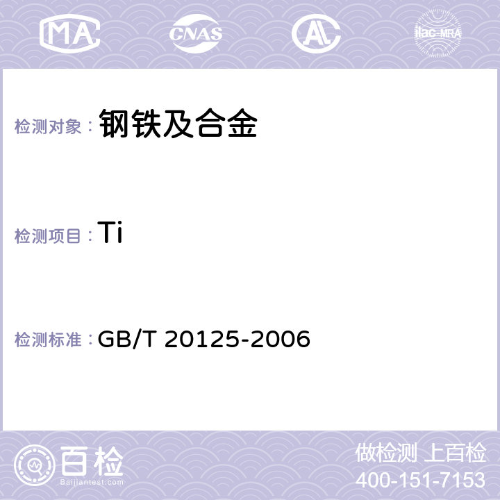 Ti 低合金钢 多元素含量的测定 电感耦合等离子体原子发射光谱法 GB/T 20125-2006