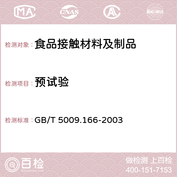 预试验 GB/T 5009.166-2003 食品包装用树脂及其制品的预试验