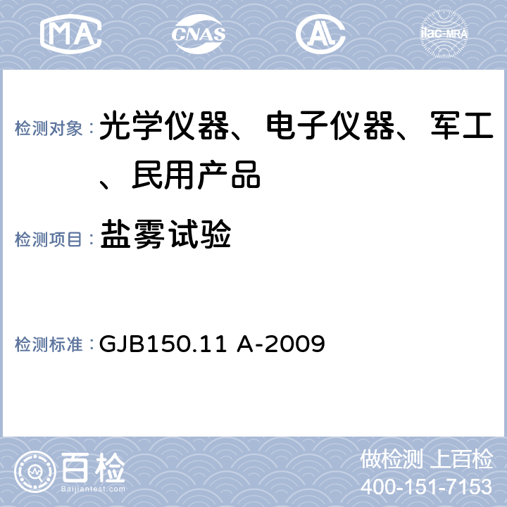 盐雾试验 军用装备实验室环境试验方法 第11部分：盐雾试验 GJB150.11 A-2009