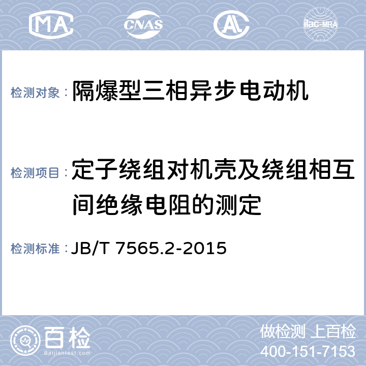 定子绕组对机壳及绕组相互间绝缘电阻的测定 隔爆型三相异步电动机技术条件第2部分:YB3-W、YB3-TH、YB3-THW、YB3-TA、YB3-TAW系列隔爆型三相异步电动机（机座号63-355） JB/T 7565.2-2015 5.1