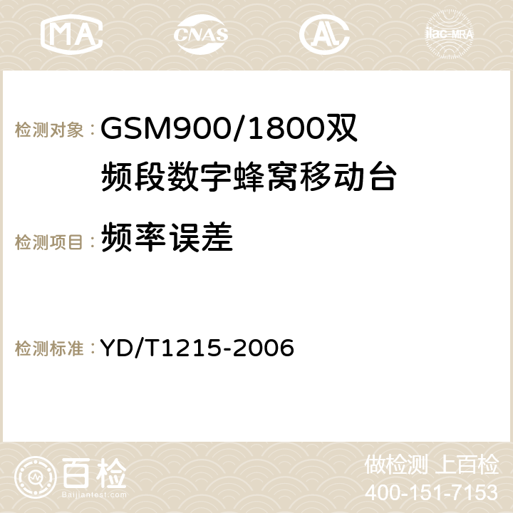 频率误差 900/1800MHz TDMA数字蜂窝移动通信网通用分组无线业务（GPRS）设备测试方法：移动台 YD/T1215-2006 6.2.3.1