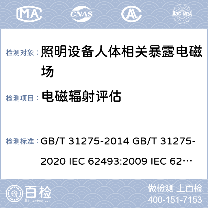 电磁辐射评估 GB/T 31275-2014 照明设备对人体电磁辐射的评价