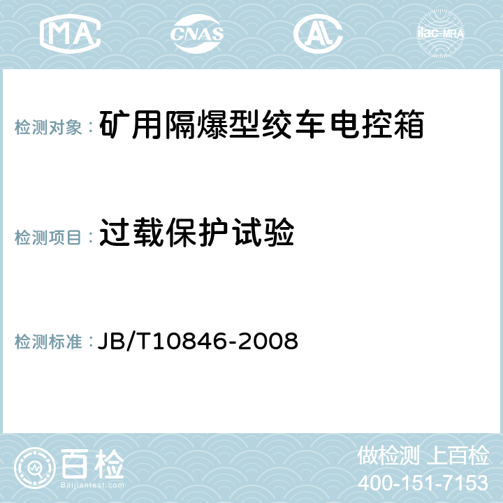 过载保护试验 矿用隔爆型绞车电控装置 JB/T10846-2008 4.25