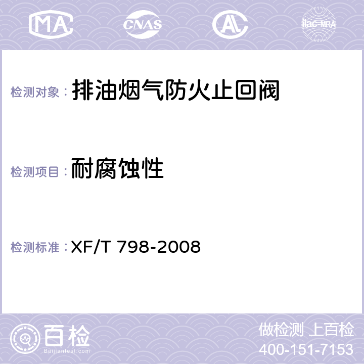 耐腐蚀性 排油烟气防火止回阀 XF/T 798-2008 6.7