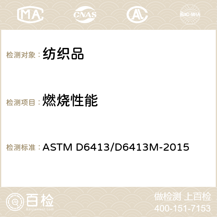 燃烧性能 ASTM D6413/D6413 纺织品 耐火性试验方法(垂直试验) M-2015