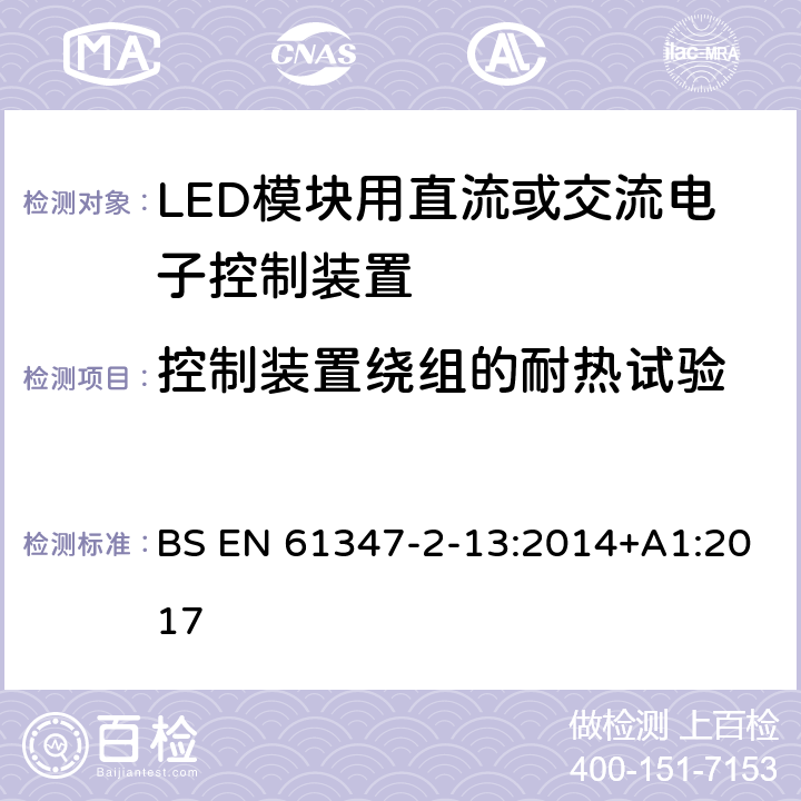 控制装置绕组的耐热试验 灯的控制装置 第14部分：LED模块用直流或交流电子控制装置的特殊要求 BS EN 61347-2-13:2014+A1:2017 13