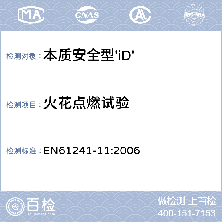 火花点燃试验 EN 61241-11:2006 可燃性粉尘环境用电气设备 第11部分：本质安全型 EN61241-11:2006 10.1