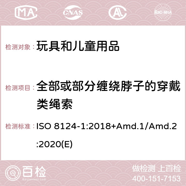 全部或部分缠绕脖子的穿戴类绳索 ISO 8124-1:2018 玩具安全标准 第1部分 机械和物理性能 +Amd.1/Amd.2:2020(E) 4.33