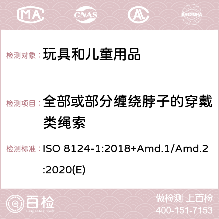 全部或部分缠绕脖子的穿戴类绳索 玩具安全标准 第1部分 机械和物理性能 ISO 8124-1:2018+Amd.1/Amd.2:2020(E) 4.33