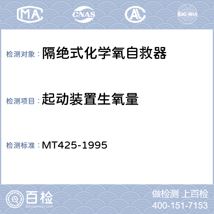 起动装置生氧量 隔绝式化学氧自救器 MT425-1995 5.3.3.1