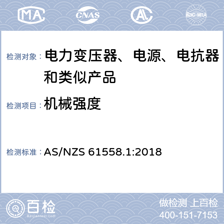 机械强度 电力变压器、电源、电抗器和类似产品的安全 第1部分：通用要求和试验 AS/NZS 61558.1:2018 16