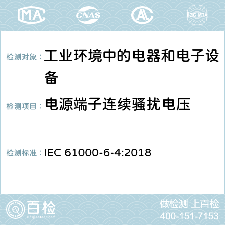 电源端子连续骚扰电压 IEC 61000-6-4-2018 电磁兼容性(EMC) 第6-4部分：通用标准 工业环境的排放标准